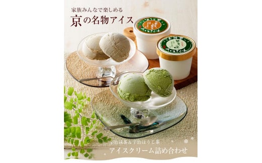 【伊藤久右衛門】宇治二色アイスクリーム 抹茶・ほうじ茶 6個入［京都 老舗 和菓子 抹茶 アイスクリーム 有名店 人気 おすすめ お菓子 スイーツ  お取り寄せ グルメ　通販 ギフト プレゼント 贈答 ふるさと納税］