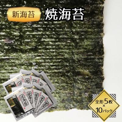 ふるさと納税 水巻町 福岡県産有明海苔新海苔　焼海苔10袋セット(水巻町)