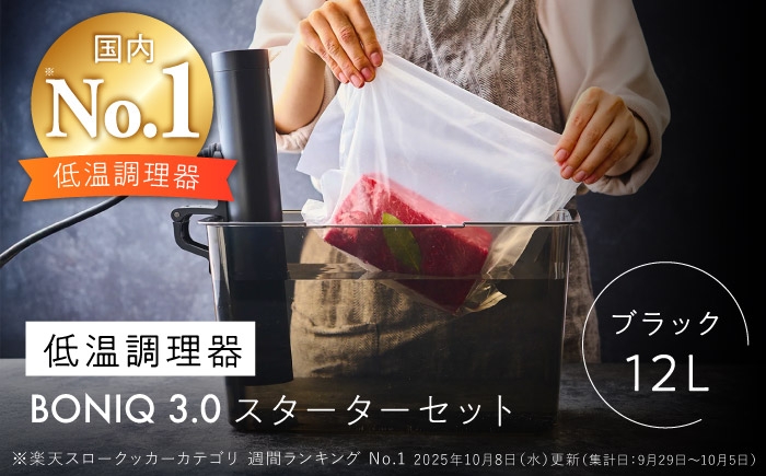 
                  【先行予約】BONIQ 3.0 低温調理スターターセット ブラック 12L ｜ 調理器具 調理家電 キッチン用品 家電 おしゃれ ギフト プレゼント [ASCL003]
                