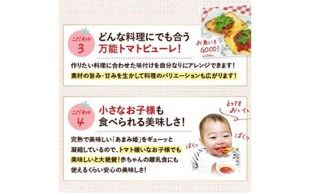 完熟ミニトマト（あまみ姫）無添加 トマトピューレ5袋入り＜株式会社愛しとーと＞那珂川市[GBA037]