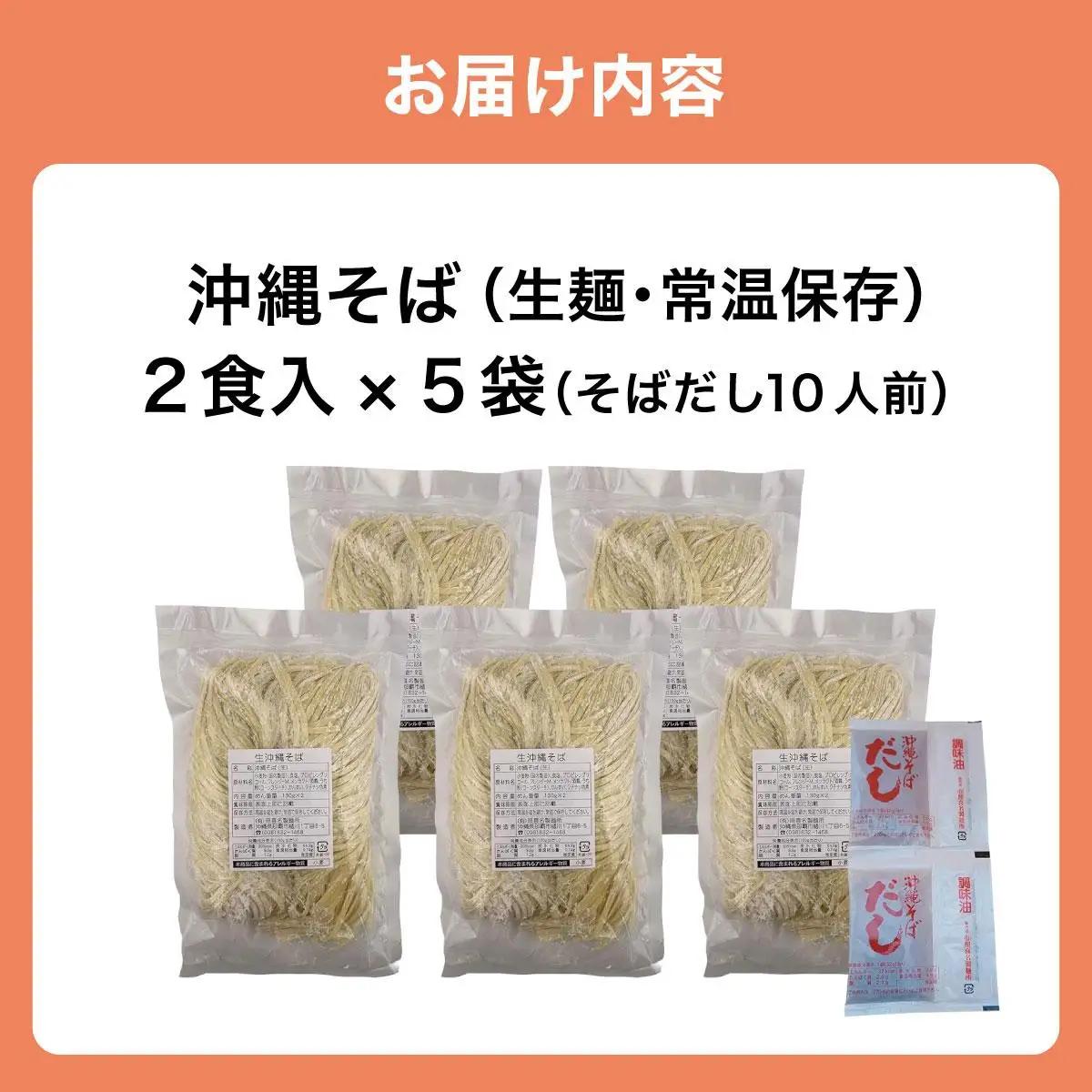 うちなーむん 照喜名そば 生 沖縄そば (常温保存) 2食入り×5袋 + そばだし10人前　合計10食分セット