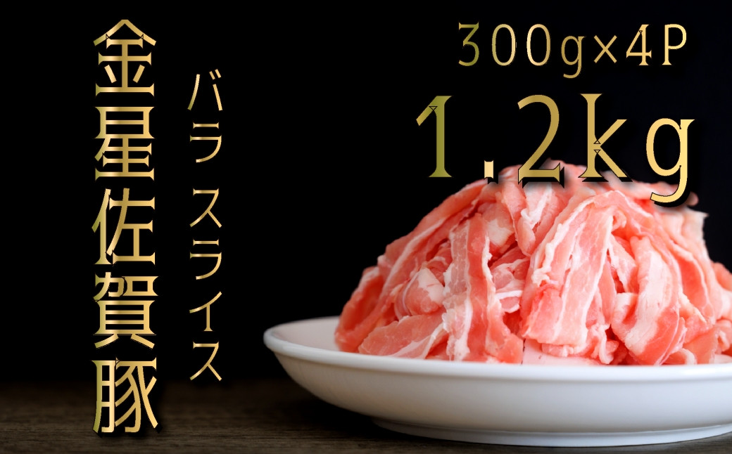 
            金星佐賀豚 ばら肉スライス1.2kg（300g×4）
          