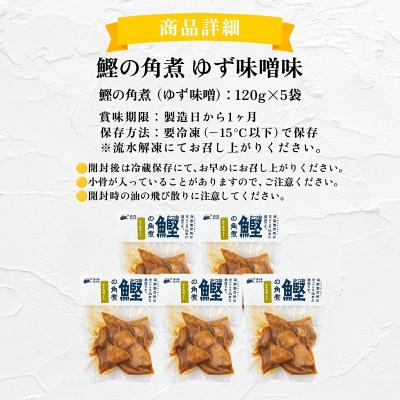 ふるさと納税 東洋町 鰹の角煮 ゆず味噌味　5袋　国産 高知県産 おつまみ・惣菜・おかずにも◎ |  | 03