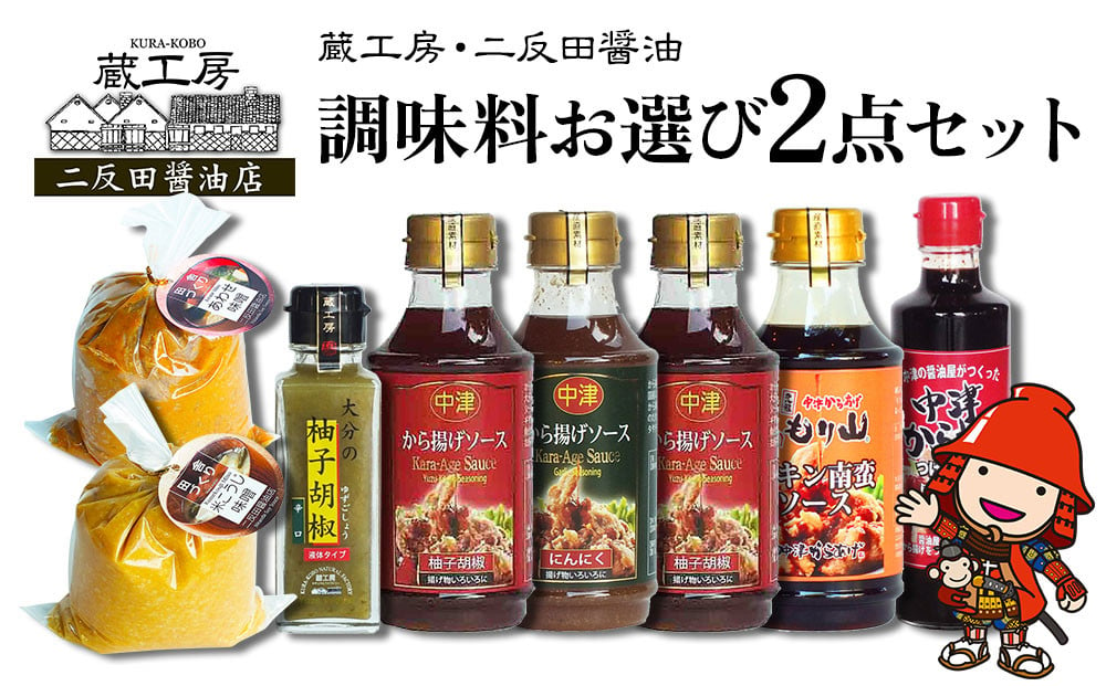 
蔵工房・二反田醤油 調味料お選び2点セット 中津からあげ漬け込み醤油 もり山チキン南蛮ソース から揚げげソース柚子・にんにく 柚子胡椒 合わせ味噌 米麹味噌 調味料 万能ソース 大分県 九州産 中津市
