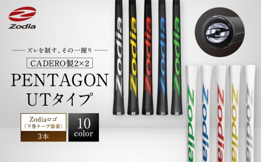 
                  Zodia CADERO製2×2 PENTAGON UTタイプZodiaロゴ（下巻テープ装着） 3本
                