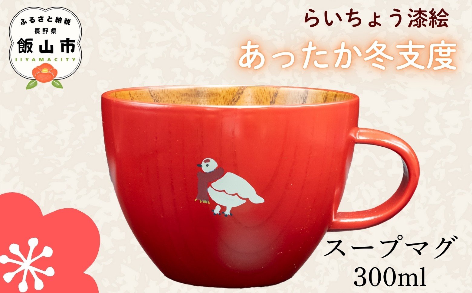 
            【赤】　木製 スープマグ らいちょう漆絵 【冬支度ver】 300ml 1個 (Ba-040) ｜ ギフト マグ マグカップ コップ カップ スープマグ
          