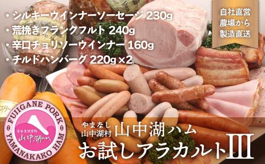 山中湖ハムお試しアラカルトⅢ YB010