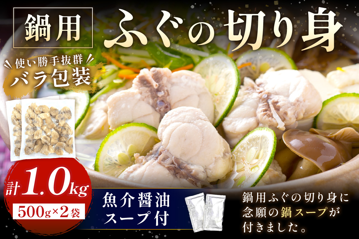 魚介醤油スープ付で食べる鍋セット用の天然ふぐの切り身1.0kg(4人前)【10～3月のお届け】 魚 海鮮鍋 鍋 鍋セット ふぐ 醤油スープ スープ付き 切り身 1kg 1キロ 4人前 【005_1461】