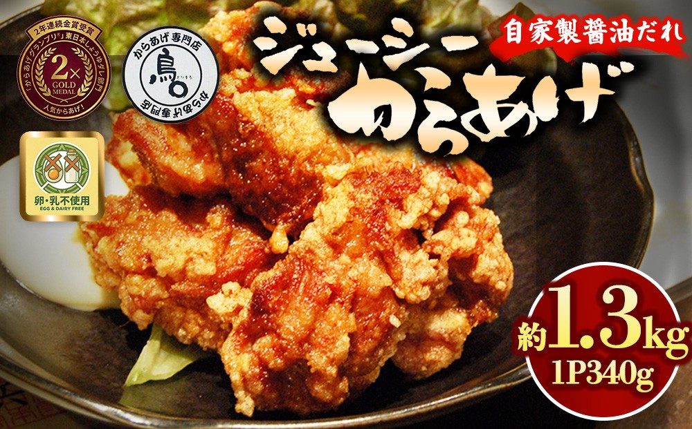 
                  ジューシーからあげ 自家製醤油だれ 4パック | 唐揚げ からあげ しょうゆ 醤油 からあげ 専門店 鳥〇 とりまる からあげグランプリ 金賞受賞 茨城県 土浦市 ※離島への配送不可
                