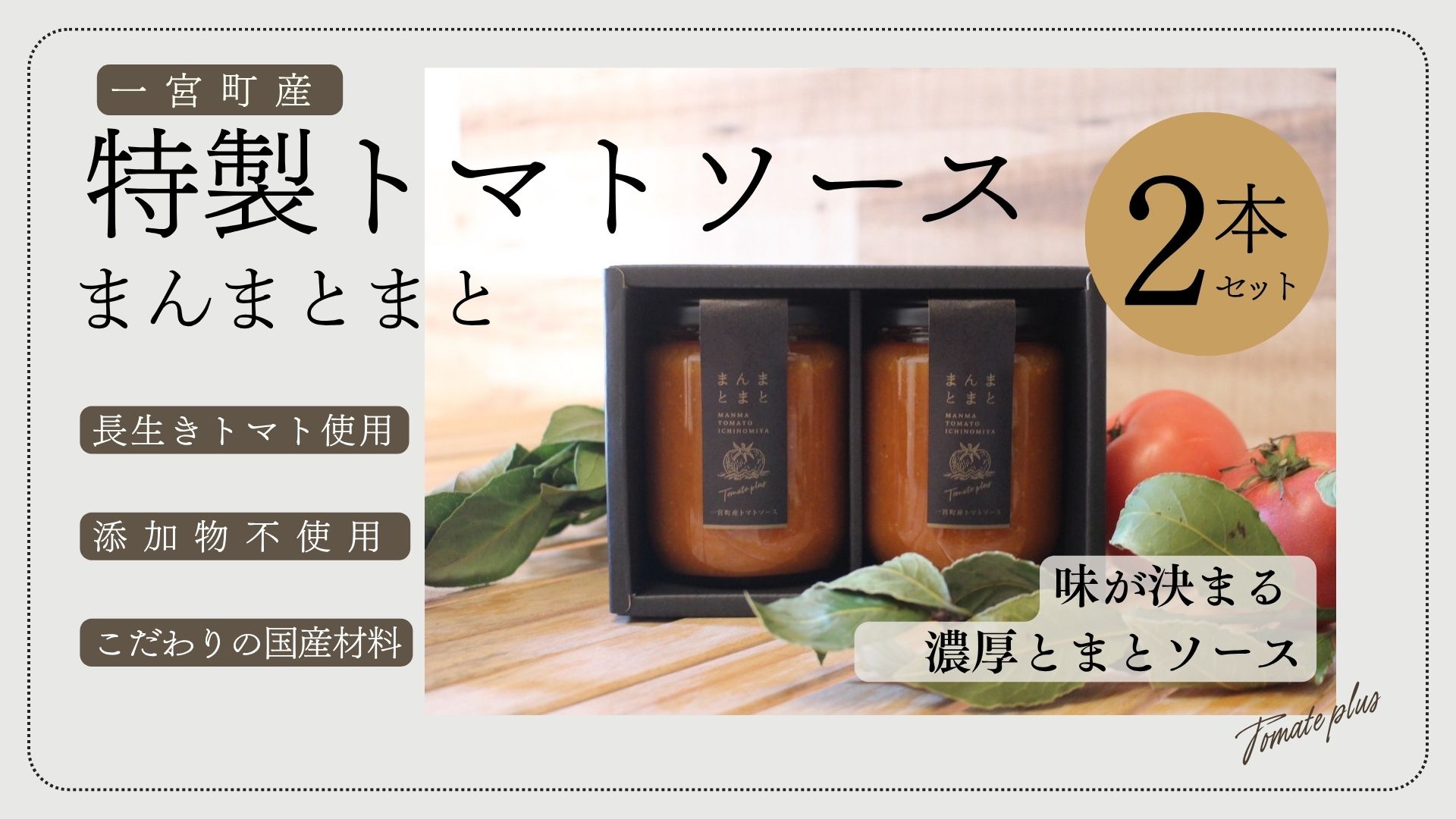 【ふるさと納税】千葉県一宮町産「トマトソース」まんまとまと　2本セット（箱入り）