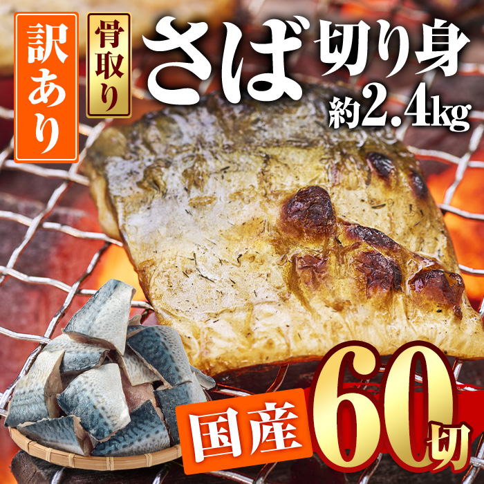 訳あり・さば 切り身(総計約2.4kg・60切)訳あり さば 切り身 セット 冷凍 国産 切身 魚 海鮮 おかず 骨抜き 骨なし 骨取り 個包装 鯖 惣菜 簡単調理 無塩 フライ 塩焼き 味噌煮 大分県 佐伯市【AQ93】【(株)やまろ渡邉】