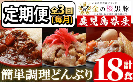 【3か月定期便／毎月】レンジでチン！金の桜黒豚 3種 おかず 詰め合わせ 6食入り  計18食「中華丼の具（220g×2袋）」「黒豚丼（180g×2袋）」「スパイシーカレー（200g×2袋）」を3か月連続でお届け！ 冷凍 小分け の おかず セット レンジ 簡単調理 レトルト 電子レンジ対応 温めるだけ で お手軽  時短！【C-176H】