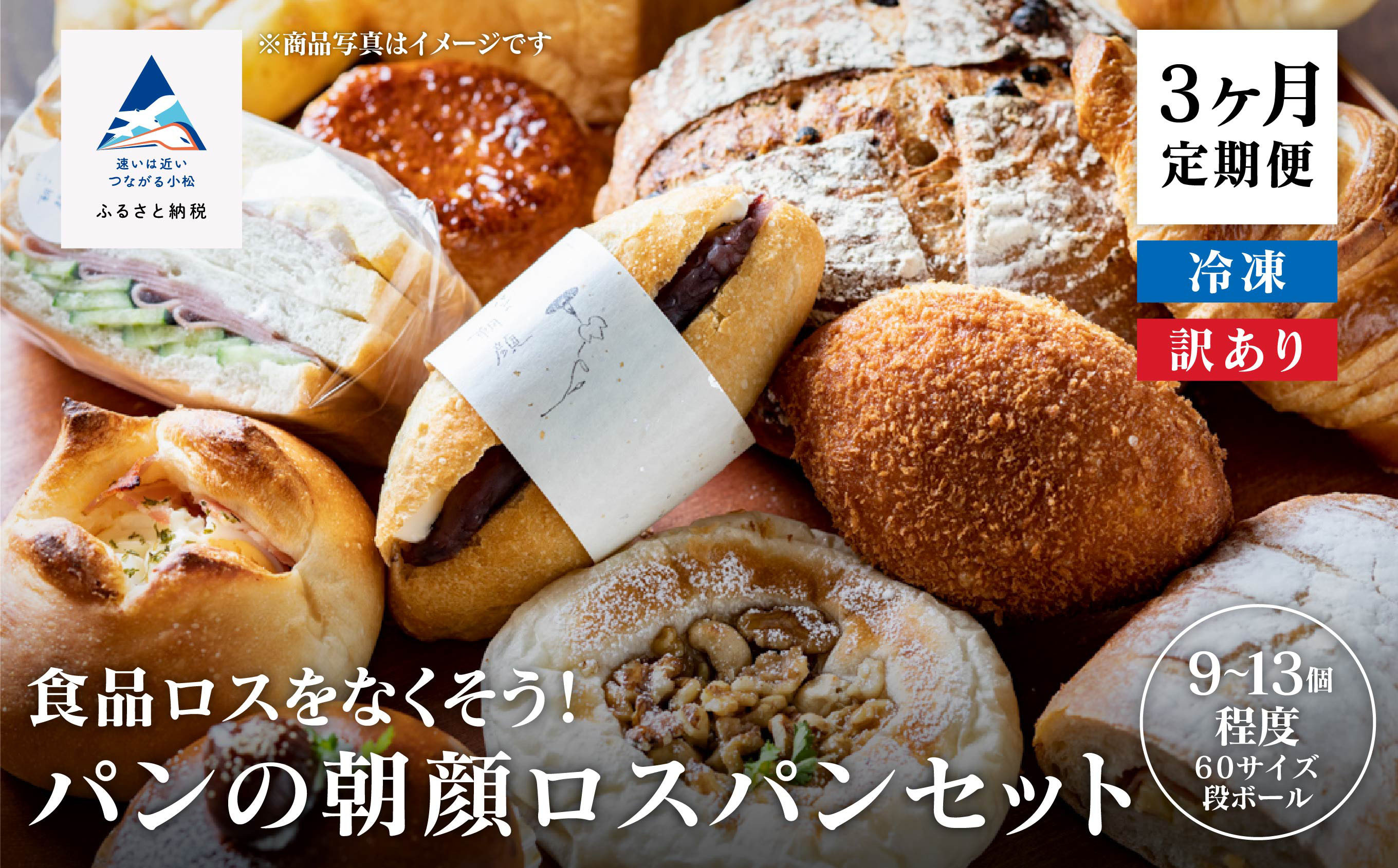 
パンの朝顔ロスパンセット《3か月定期便》
