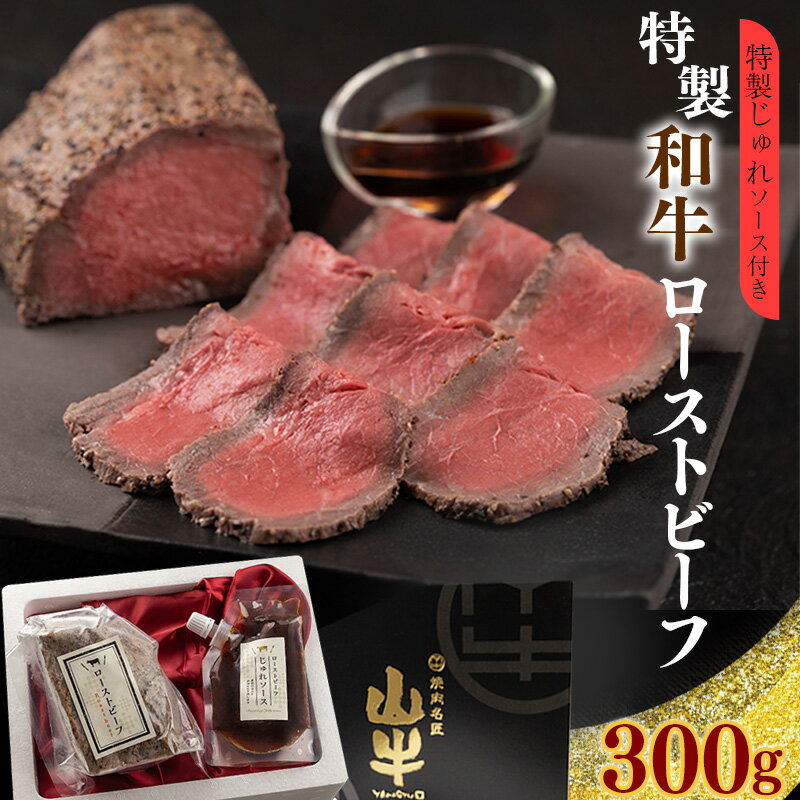 【ふるさと納税】絶品！和牛ローストビーフ《特製ソース付》300g ／ 国産 ギフト お取り寄せ 国産 和牛 プレミアム 国産牛 冷凍 プレゼント 送料無料 ディナー 特別