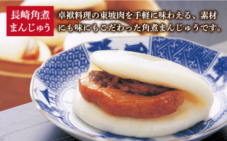 【2回定期便】長崎角煮まんじゅう / 大とろ角煮まんじゅう / 角煮まぶし 各3個 [DBG055]