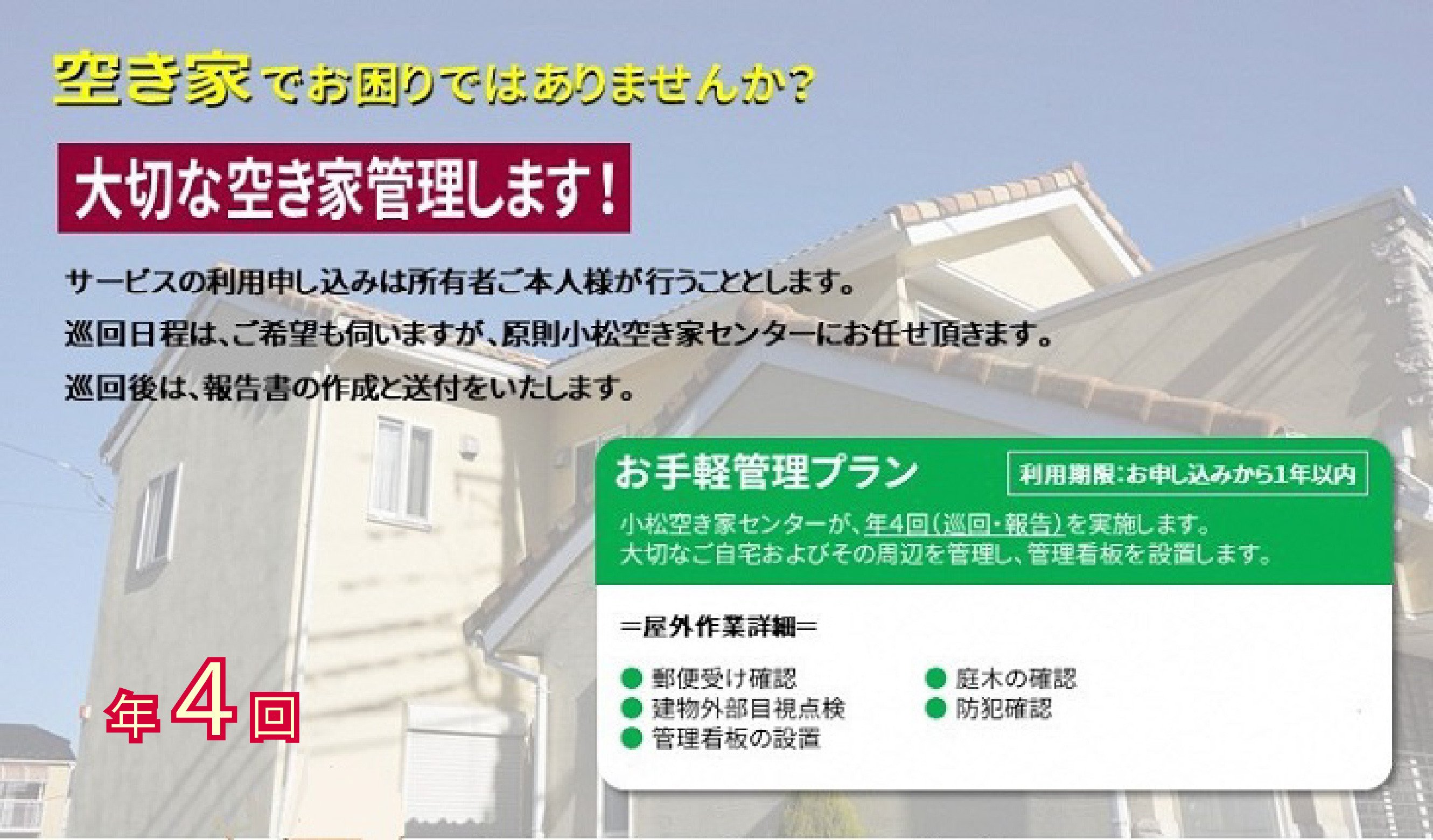 
【小松市内】空き家管理サービス　お手軽プラン(年4回　屋外のみ)　小松市空き家相談センター
