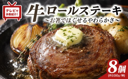 【 TV で紹介多数 】 牛 ロールステーキ 8個 セット 国産 無添加 やわらか ジューシー 牛肉 ビーフ ステーキ 肉 ディナー おかず 贈答 ギフト 豊味館 長崎県 佐世保市