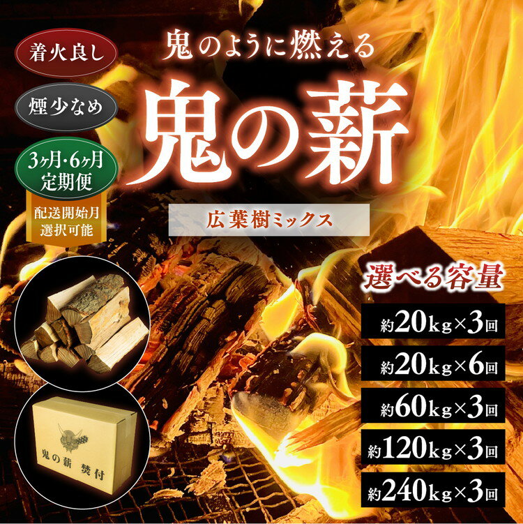 【ふるさと納税】【定期便】【選べる容量・配送回数・配送月】鬼の薪（鬼北の広葉樹ミックス乾燥薪）＜薪 ストーブ 定期便 アウトドア キャンプ ピザ ボイラー 自然 火 炎 燃料 焚火 暖炉 窯焼き 四国薪販売 焚火 キャンプファイヤー 愛媛県 鬼北町＞ ※離島への配送不可