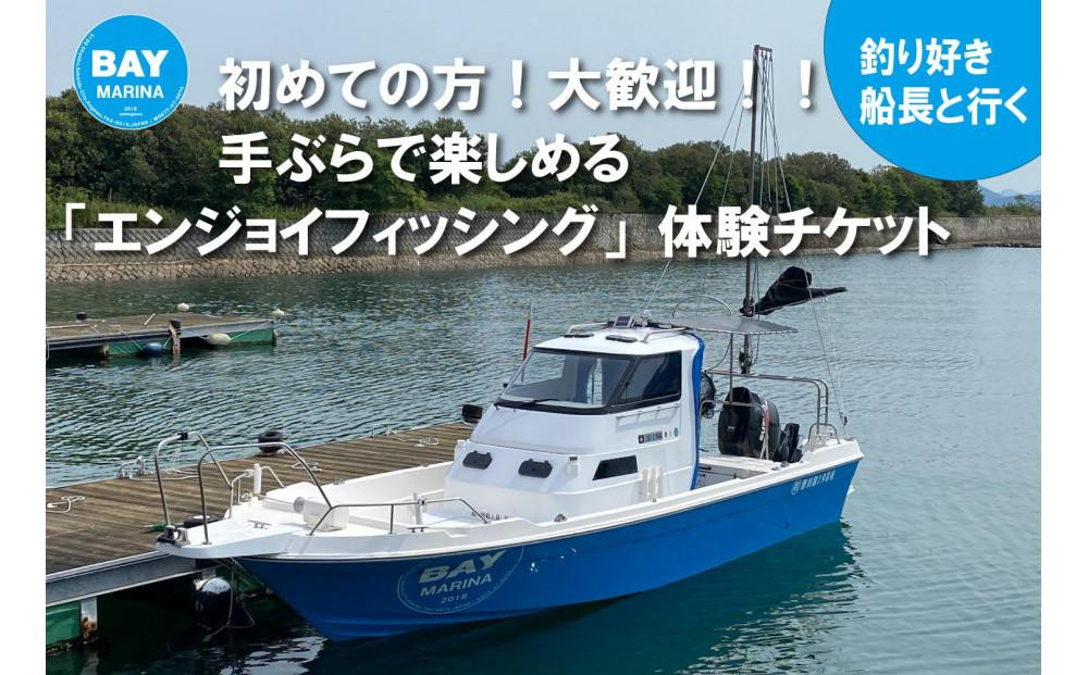 
【ビギナーさんへの特別券】初フィッシング　体験チケット！
