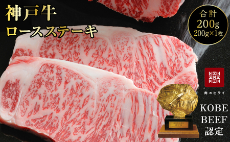 神戸牛 ロースステーキ 1枚200g A4 A5 神戸牛