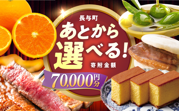 
            【あとから選べる】長与町寄附金額7万円分 [EZZ005] 長崎和牛 みかん オリーブオイル カステラ 角煮まんじゅう あとから選べる あとからセレクト ふるさと納税 7万円 70000円
          