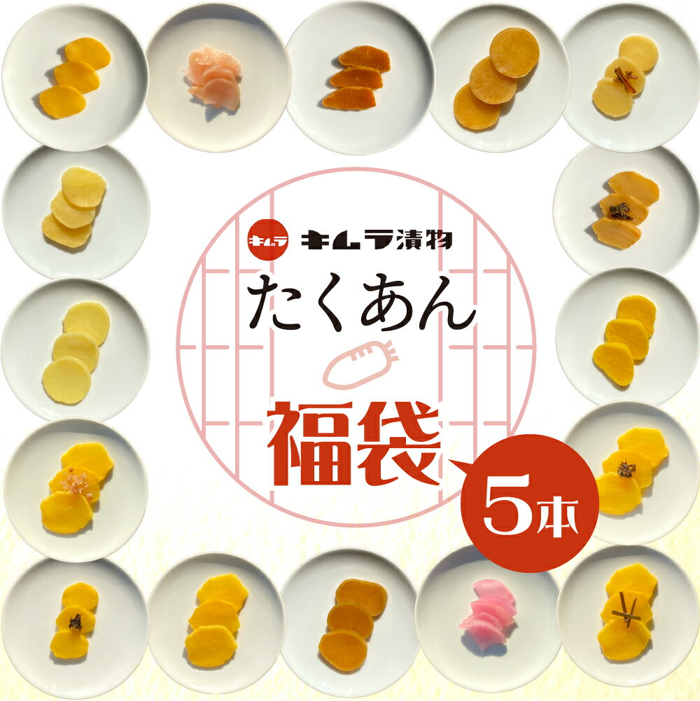 【ふるさと納税】訳あり たくあん 福袋5袋セット　漬け物 つけもの 大根 米ぬか 熟成 発酵 特産品 お取り寄せ お取り寄せグルメ 産地直送 老舗 こだわり キムラ漬物 送料無料