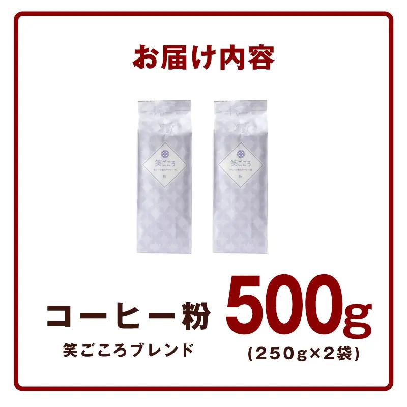 笑ごころブレンド 250g×2袋＜粉＞ 