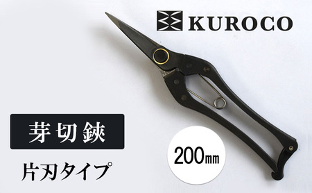 ハサミ 芽切鋏 KUROCO 200mm 片刃 ハサミ