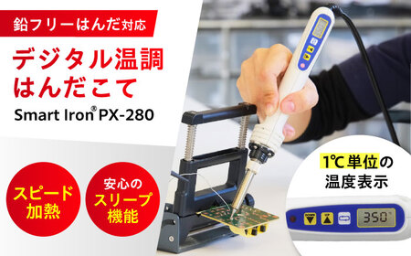 工具 鉛フリーはんだ対応 デジタル温調はんだこて Smart IronR PX280  [BAEG001]