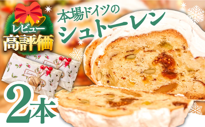 【2026年10月～発送】【本場ドイツの規定を満たした】クラシカル シュトーレン 2本（約1000g）/ シュトレン しゅとーれん クリスマス お土産 お菓子 洋菓子 ケーキ ギフト プレゼント 贈答 / 南島原市 / 本田屋かすてら本舗 [SAW042]