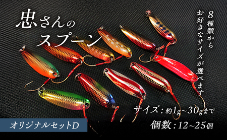 忠さんのスプーン アートフィッシング オリジナルセットD 釣り 釣り用品 常見忠 対象:Bite、MeshBite、DCBite、NorthernBite、ShellBite、RiverDolphin (8)20～30g：12個