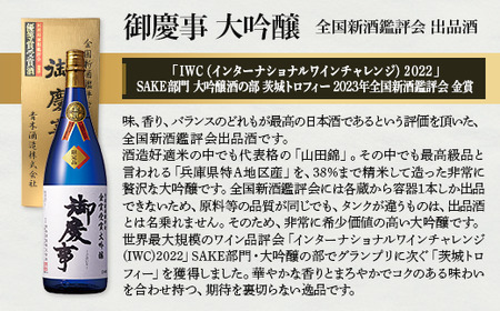 御慶事 大吟醸飲み比べセット（鑑評会大吟醸・純米大吟醸）720ml　各1本 ※離島への配送不可｜酒 お酒 地酒 日本酒 飲み比べ セット ギフト 家飲み 贈答 贈り物 古河市 お祝 ご褒美 記念日 プ