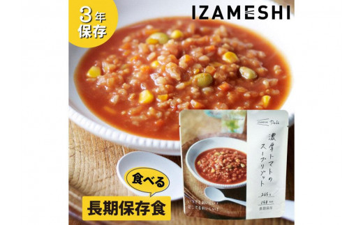 
            【3年保存】 長期保存食 イザメシ Deli 濃厚トマトのスープリゾット 18個/1ケース 非常食 保存食 備蓄食 防災 防災用品 パウチ 備蓄 災害対応食 食品 災害食 防災用
          