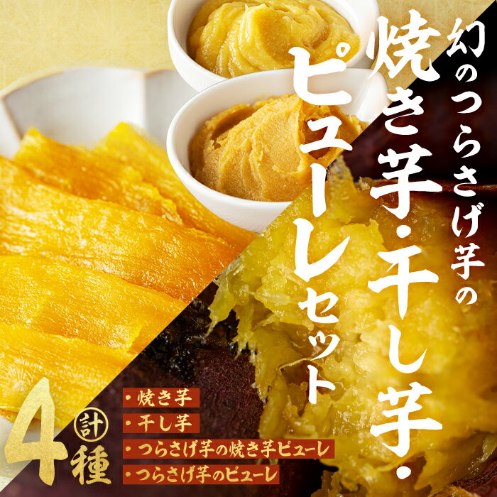 【ふるさと納税】【数量限定】〈先行予約〉つらさげ芋の 焼き芋・干し芋・ピューレ(2種) 計880g さつまいも おやつ さつま芋 サツマイモ お菓子 産地直送 お取り寄せ 数量限定 紅はるか 高級 和スイーツ 贈答用 常温 常温保存 【森人くらぶ】A1-1927