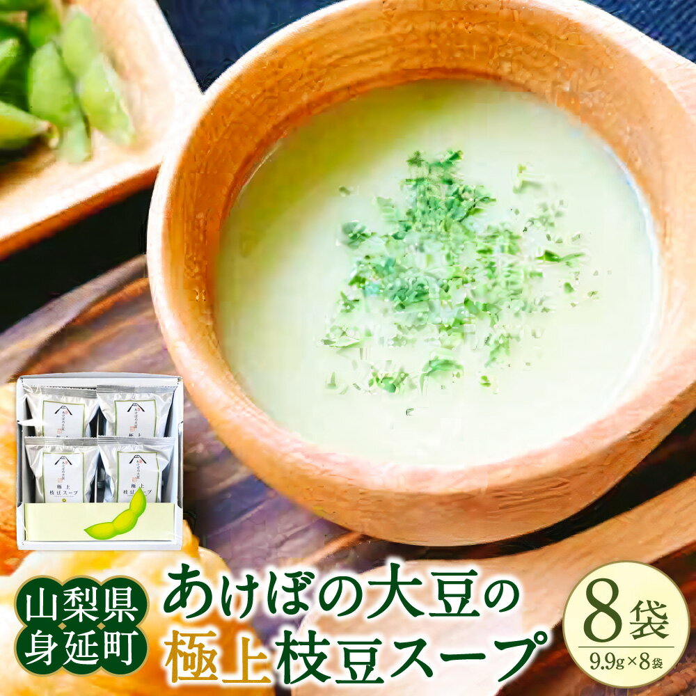 【ふるさと納税】あけぼの大豆の極上枝豆スープ（フリーズドライ） 計79.2g（9.9g×8袋） 大豆 だいず 枝豆 えだまめ 豆 スープ フリーズドライ ご飯のお供 ごはんのお供 山梨県 身延町 送料無料