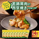 【ふるさと納税】4日以内に発送★ChaChatぐるめ 若鶏肩肉の西京焼き130g×9パック 簡単調理 時短 味付き 調理済み スピード配送便【レビューキャンペーン対象】- 国産 鶏肉 和食 小分け 冷凍食品 一人暮らし お弁当 おかず 送料無料【宮崎県木城町】