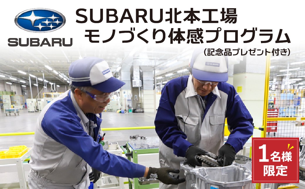 
                  【ふるさと納税限定】SUBARU 北本工場 モノづくり体感プログラム 組み立て体験と工場見学 1名様 | 見学 工場 特別 体験 体験型 関東 都心から近い 自動車 製造工程 メカ マニア 最先端 ソロ おひとりさま 1名限定 大人の社会科見学 ストロングハイブリッド スバル SUBARU北本工場 埼玉県 北本市
                