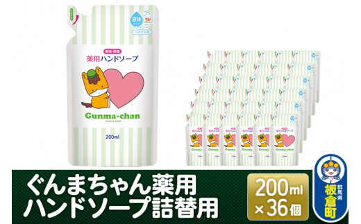 ぐんまちゃん薬用ハンドソープ詰替用(200ml)×36個入り