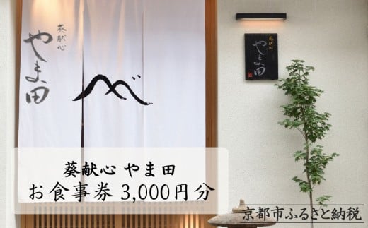 
            【葵献心 やま田】お食事券3,000円券1枚［ 京都 下鴨 京料理 ミシュラン掲載 食事券 割引券 人気 おすすめ グルメ 美食 お取り寄せ 通販 送料無料 ふるさと納税 ］
          