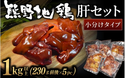 
                  【小分けで便利！】 熊野地鶏 肝セット 1㎏以上 (230g前後×5P) 肉 鶏肉 鳥肉 とり肉 地鶏 肝 鳥肝 レバー 焼き鳥 焼鳥 炭火焼鳥 炭火焼き 串焼き 惣菜 おかず おつまみ 晩酌 小分けパック 国産 名古屋コーチン 伊勢赤どり 三重県 熊野市 【frsn0027】
                