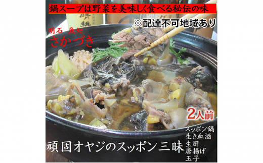 頑固オヤジのこだわりすっぽん三昧 2人前（生き血酒、生肝、玉子、唐揚げ、すっぽん鍋）