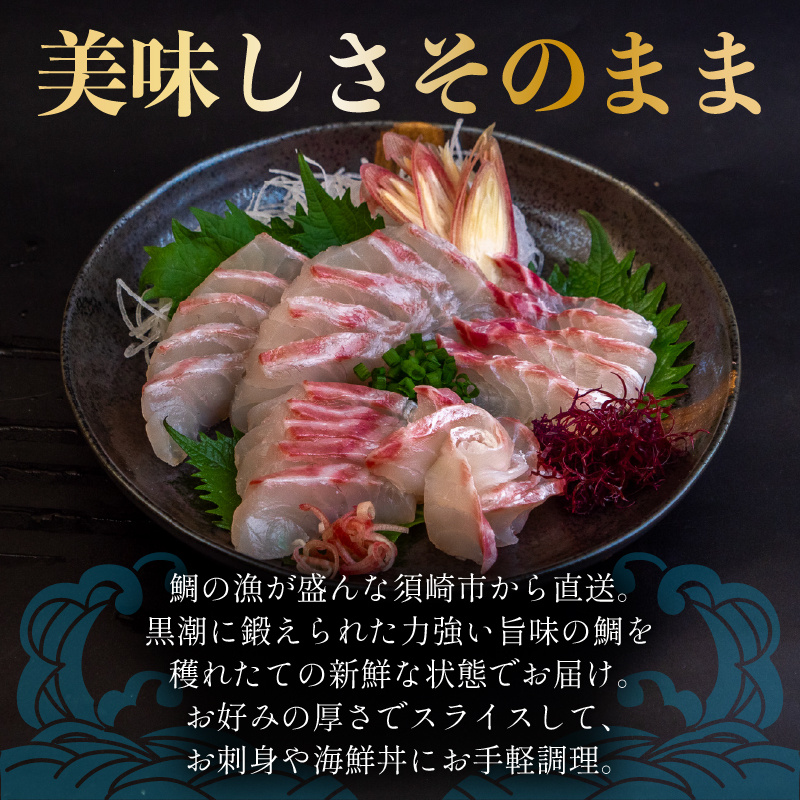 真鯛 タイ お刺身 250g 産地直送 冷蔵 醤油 セット 新鮮 鮮魚 養殖 皮引き 柵 スキンレス ロイン 鯛 たい タイ 年末年始 正月 お食い初め 刺身 しゃぶしゃぶ 鯛しゃぶ 鍋 鯛めし 鯛茶