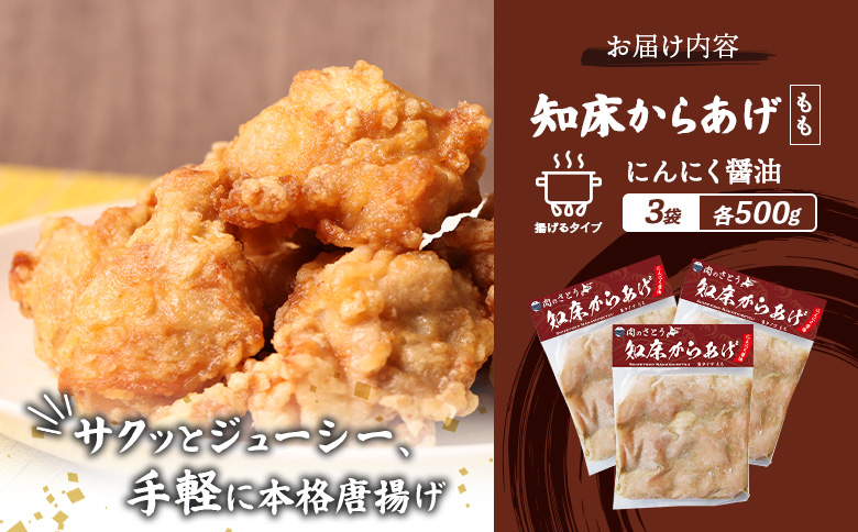揚げるタイプ 知床からあげ にんにく醤油 もも肉 1.5kgセット | オンライン申請 ふるさと納税 北海道 中標津 唐揚げ 500g×3パック にんにく 醤油 時短 調理 鶏 ザンギ おかず 惣菜 