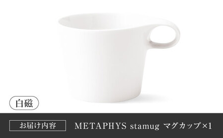 【美濃焼】 重ねて収納 miyama. スタッキング マグカップ 250ml 白磁 1個 瑞浪市 / ミヤマプランニング マグカップ コーヒーカップ [AZCM040]