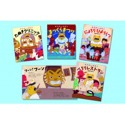 ふるさと納税 文京区 ようかいのもりシリーズ 絵本 子供 読み聞かせ[55000305]