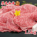 【ふるさと納税】すき焼き用 リブロース 1.5kg 黒毛和牛 A5 すき焼き用牛肉 スライス 希少 ロース すき焼き 1.5キロ すきやき スキヤキ すき焼き用牛肉 すきやき肉 すきやき牛肉 国産 和牛 高級 高品質 特選 ギフト リピート リピーター おすすめ ランキング おいしい 高評価