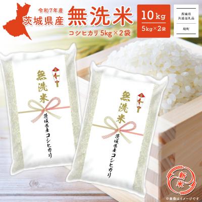 ふるさと納税 境町 新米先行受付 R7年9月内発送 R7年産 茨城県産 無洗米 コシヒカリ 10kg【茨城県共通返礼品】