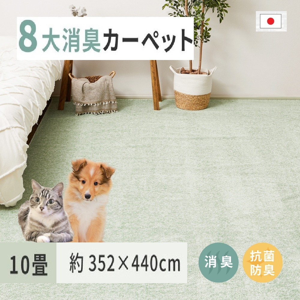 
ペットにやさしい 8大消臭・抗菌 カーペット 1枚 10帖 グリーン 約352×440cm 600094890 [3465]
