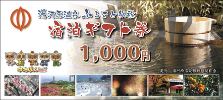 湯河原温泉ふるさと納税「宿泊ギフト券」（3,000円分）