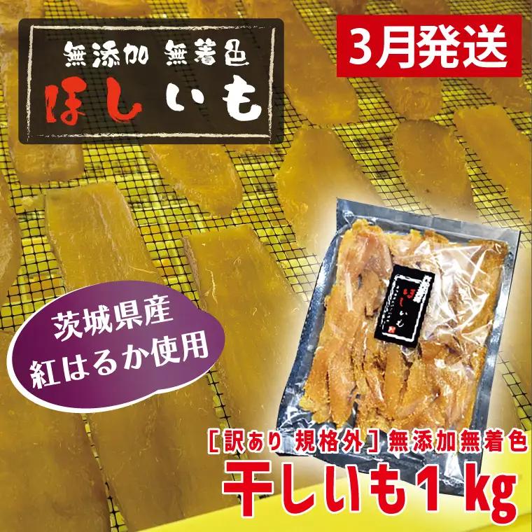 訳あり 干しいも 1kg 干し芋 茨城 _CL006-3 